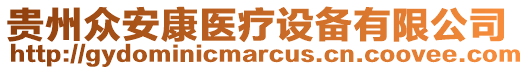 貴州眾安康醫(yī)療設(shè)備有限公司