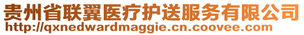 貴州省聯翼醫療護送服務有限公司
