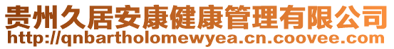 貴州久居安康健康管理有限公司