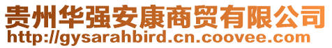 貴州華強(qiáng)安康商貿(mào)有限公司