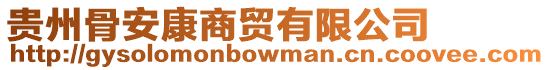 貴州骨安康商貿(mào)有限公司