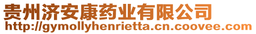 貴州濟安康藥業(yè)有限公司