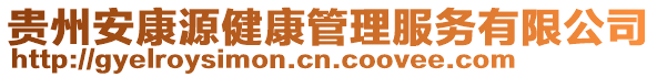 貴州安康源健康管理服務(wù)有限公司