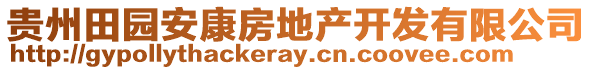 貴州田園安康房地產(chǎn)開發(fā)有限公司