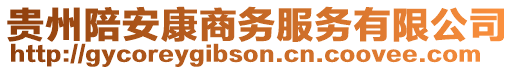 貴州陪安康商務(wù)服務(wù)有限公司