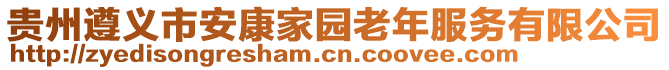 貴州遵義市安康家園老年服務(wù)有限公司