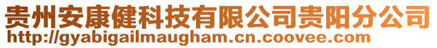 貴州安康健科技有限公司貴陽分公司