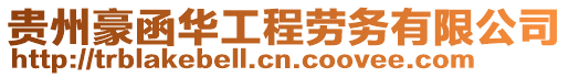 貴州豪函華工程勞務有限公司