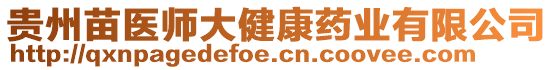 貴州苗醫(yī)師大健康藥業(yè)有限公司