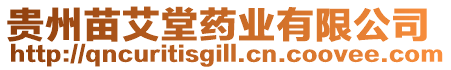 貴州苗艾堂藥業(yè)有限公司