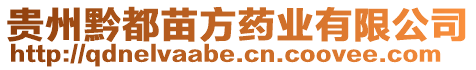 貴州黔都苗方藥業(yè)有限公司