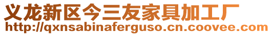 義龍新區(qū)今三友家具加工廠