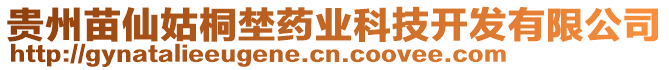 貴州苗仙姑桐埜藥業(yè)科技開發(fā)有限公司