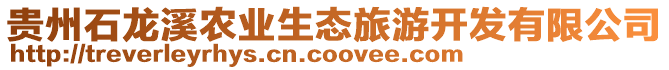 貴州石龍溪農(nóng)業(yè)生態(tài)旅游開發(fā)有限公司
