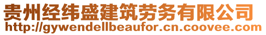 貴州經(jīng)緯盛建筑勞務(wù)有限公司