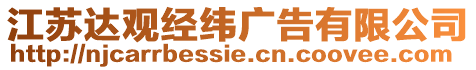 江蘇達(dá)觀經(jīng)緯廣告有限公司