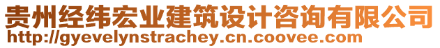 貴州經(jīng)緯宏業(yè)建筑設(shè)計(jì)咨詢(xún)有限公司