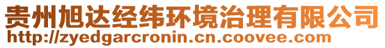 貴州旭達經(jīng)緯環(huán)境治理有限公司