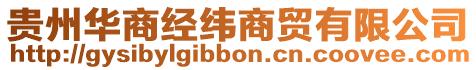 貴州華商經(jīng)緯商貿(mào)有限公司