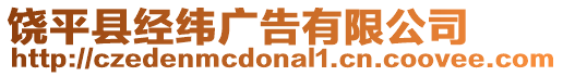 饒平縣經緯廣告有限公司