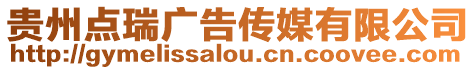 貴州點瑞廣告傳媒有限公司