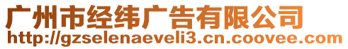 廣州市經(jīng)緯廣告有限公司