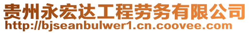 貴州永宏達(dá)工程勞務(wù)有限公司