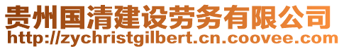 貴州國清建設(shè)勞務(wù)有限公司