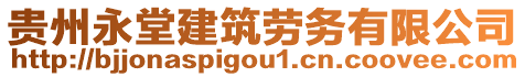 貴州永堂建筑勞務有限公司
