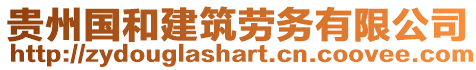 貴州國和建筑勞務有限公司