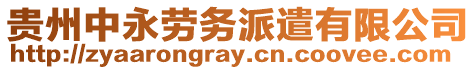 貴州中永勞務派遣有限公司