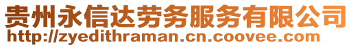 貴州永信達勞務服務有限公司