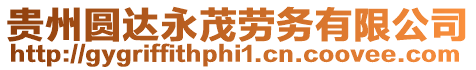 貴州圓達(dá)永茂勞務(wù)有限公司