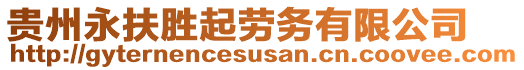 貴州永扶勝起勞務(wù)有限公司