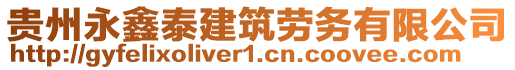 貴州永鑫泰建筑勞務(wù)有限公司