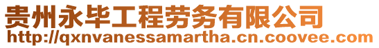 貴州永畢工程勞務(wù)有限公司