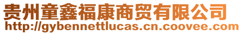 貴州童鑫?？瞪藤Q有限公司