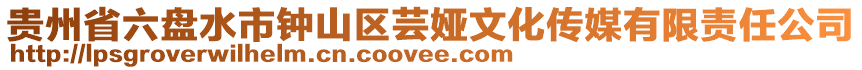 貴州省六盤水市鐘山區(qū)蕓婭文化傳媒有限責(zé)任公司