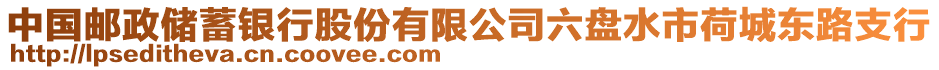 中國郵政儲蓄銀行股份有限公司六盤水市荷城東路支行