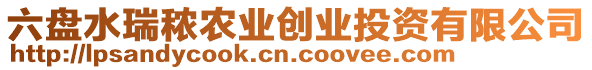 六盤水瑞秾農業創業投資有限公司