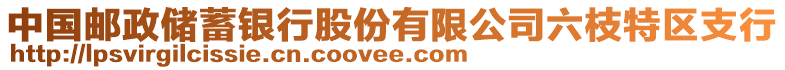 中国邮政储蓄银行股份有限公司六枝特区支行