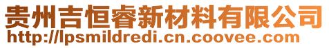 貴州吉恒睿新材料有限公司