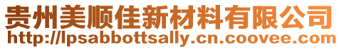 貴州美順佳新材料有限公司