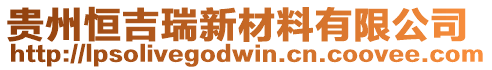 貴州恒吉瑞新材料有限公司