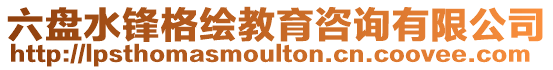 六盤水鋒格繪教育咨詢有限公司