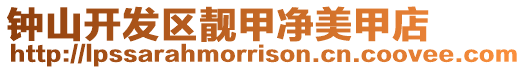 鐘山開發區靚甲凈美甲店