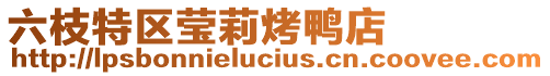 六枝特區(qū)瑩莉烤鴨店