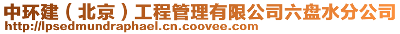 中環建（北京）工程管理有限公司六盤水分公司