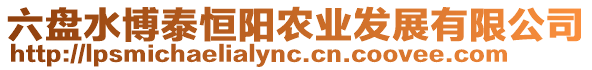 六盤水博泰恒陽農(nóng)業(yè)發(fā)展有限公司