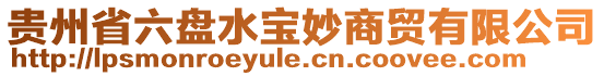 貴州省六盤水寶妙商貿有限公司